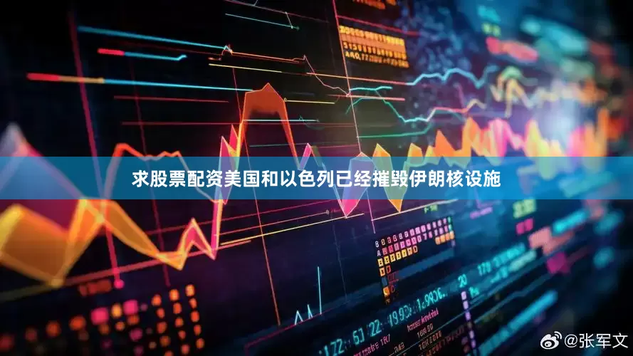 求股票配资美国和以色列已经摧毁伊朗核设施