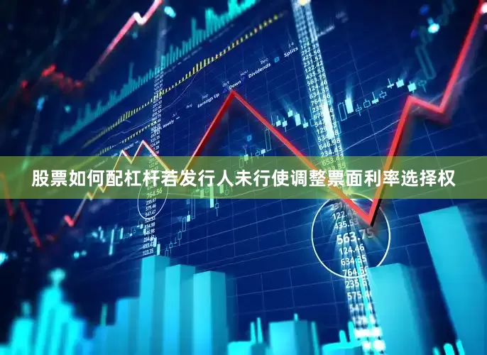 股票如何配杠杆若发行人未行使调整票面利率选择权