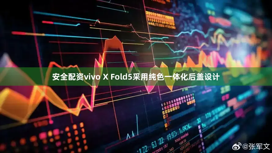 安全配资vivo X Fold5采用纯色一体化后盖设计