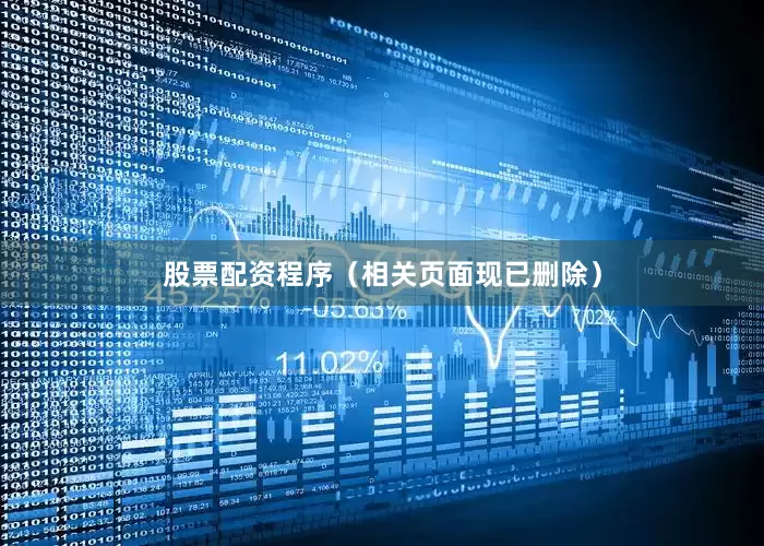 股票配资程序（相关页面现已删除）