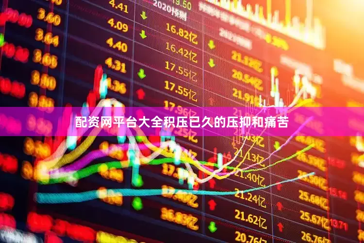 配资网平台大全积压已久的压抑和痛苦