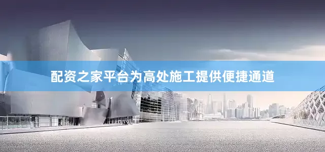 配资之家平台为高处施工提供便捷通道