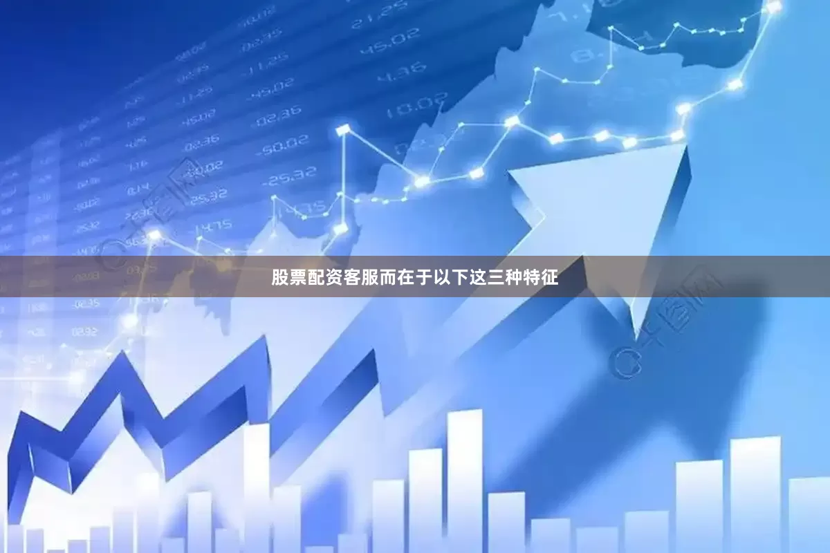 股票配资客服而在于以下这三种特征
