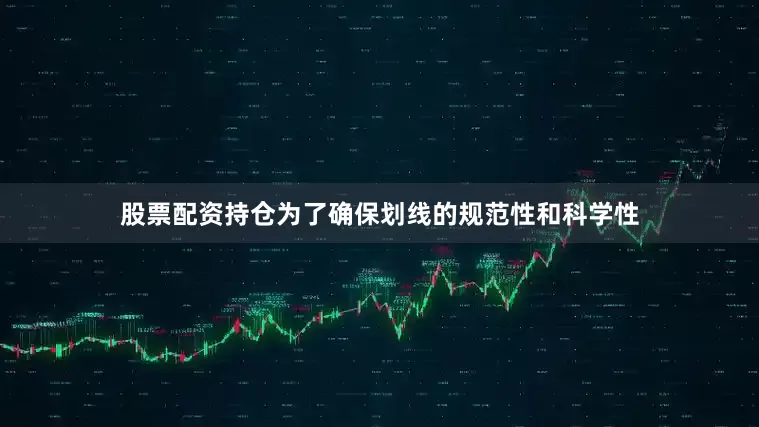 股票配资持仓为了确保划线的规范性和科学性