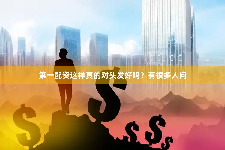 第一配资这样真的对头发好吗？有很多人问