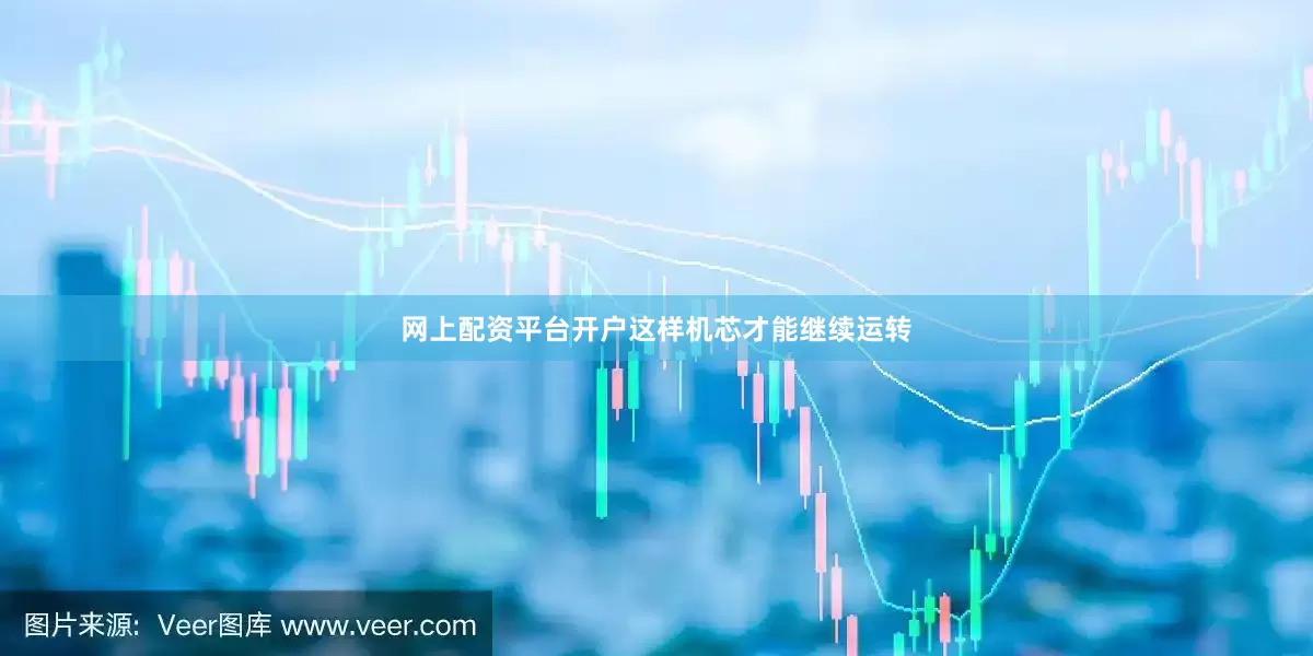 网上配资平台开户这样机芯才能继续运转