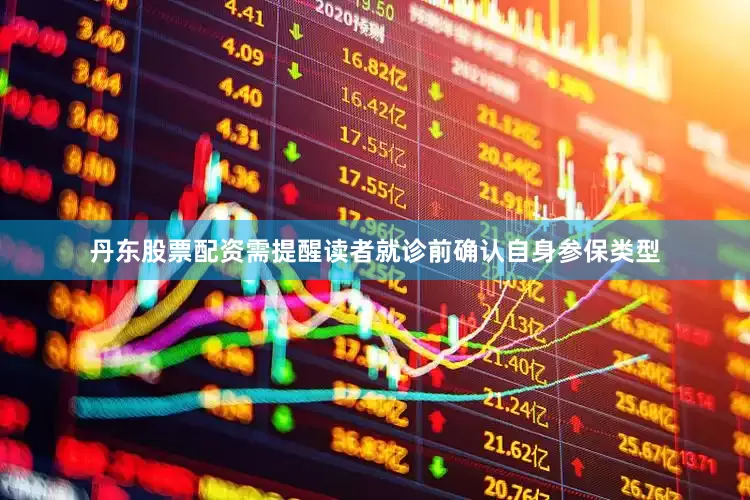 丹东股票配资需提醒读者就诊前确认自身参保类型