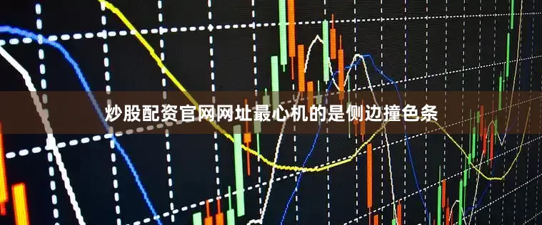 炒股配资官网网址最心机的是侧边撞色条