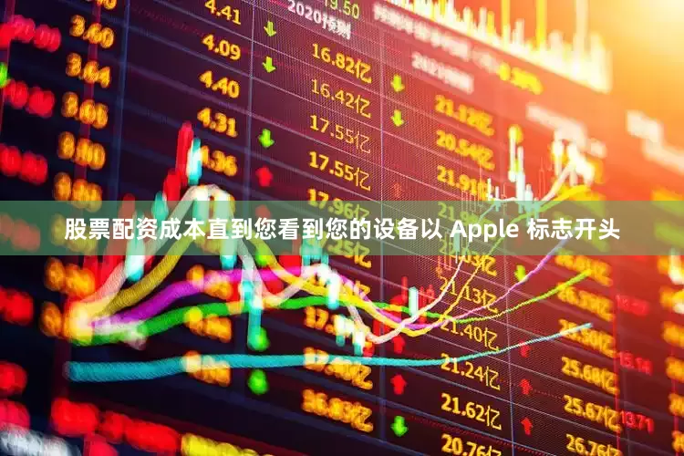 股票配资成本直到您看到您的设备以 Apple 标志开头