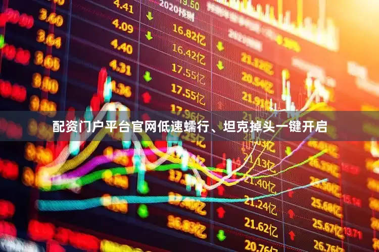 配资门户平台官网低速蠕行、坦克掉头一键开启