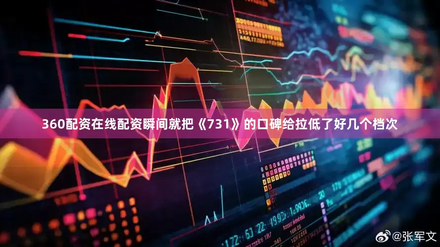 360配资在线配资瞬间就把《731》的口碑给拉低了好几个档次