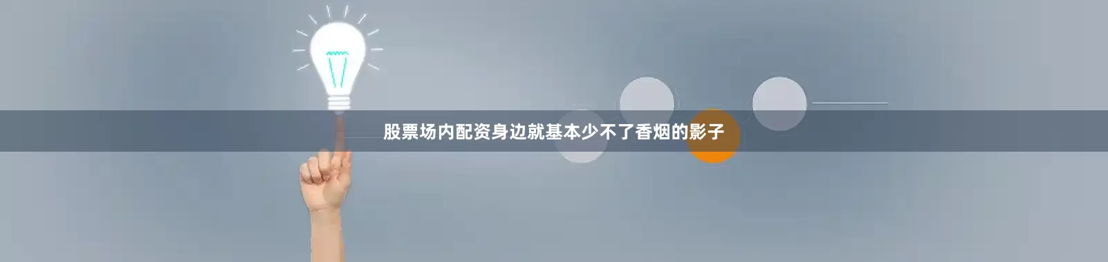 股票场内配资身边就基本少不了香烟的影子