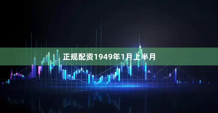 正规配资1949年1月上半月