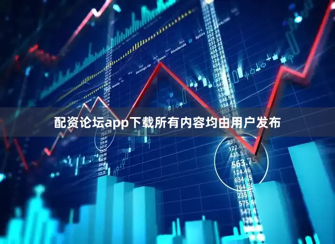 配资论坛app下载所有内容均由用户发布