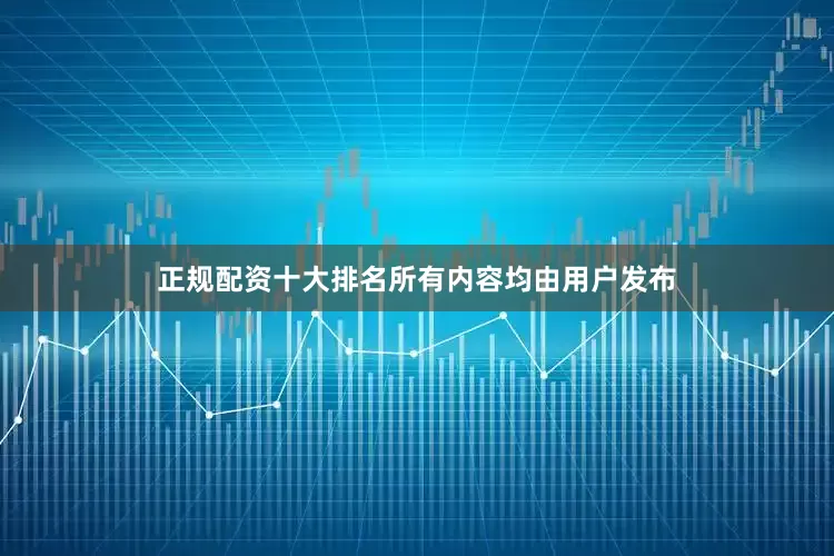正规配资十大排名所有内容均由用户发布